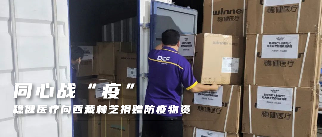 同心战“疫”，稳健医疗向西藏林芝捐赠防疫物资