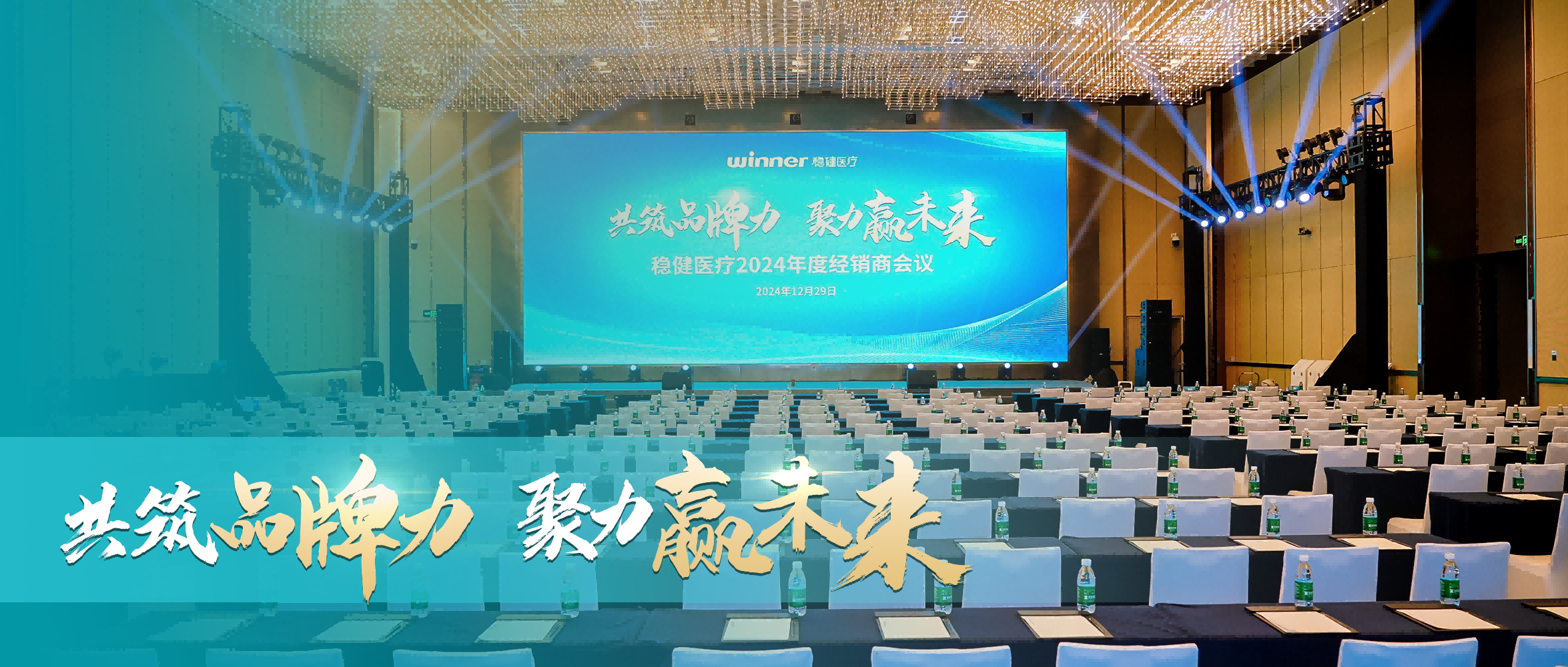 稳健医疗2024年度经销商会议圆满落幕